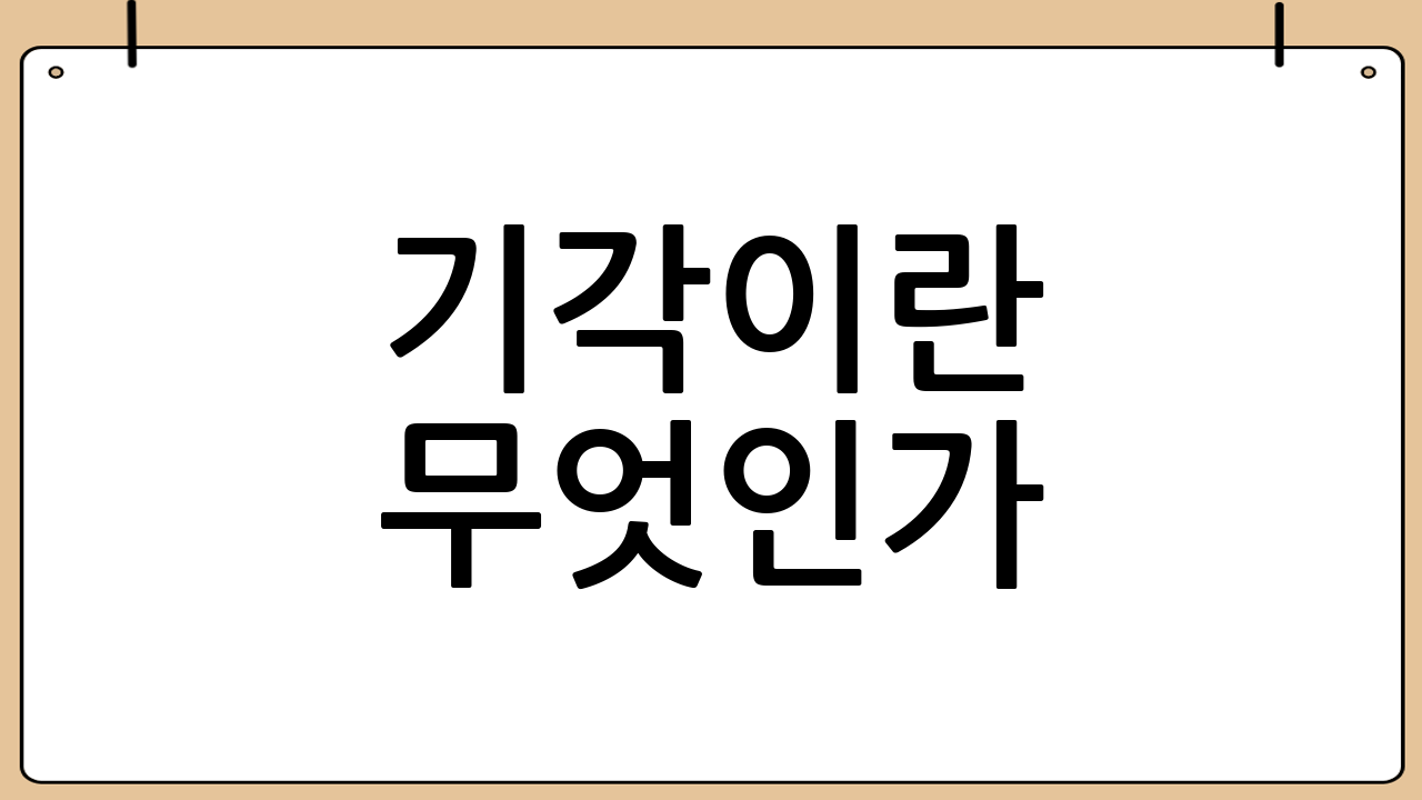 기각이란 무엇인가?