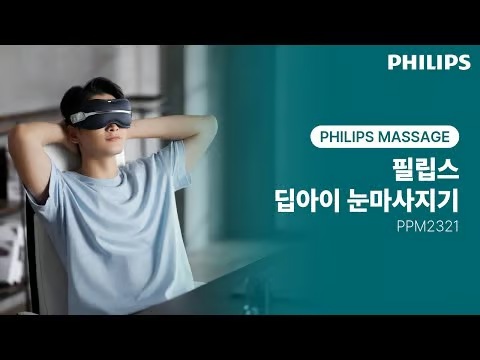 필립스 딥아이 눈마사지기 PPM2321 추천 제품 사진