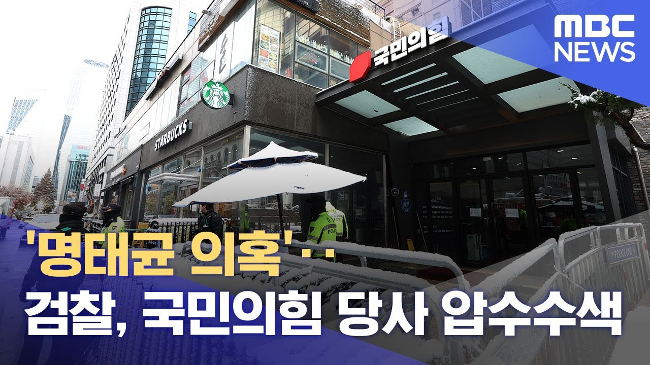 국민의힘 당사 압수수색