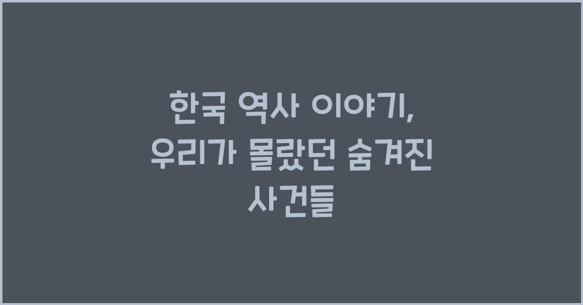 한국 역사 이야기