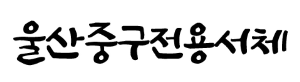 울산중구전용서체