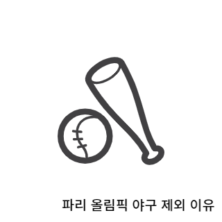 파리올림픽-야구