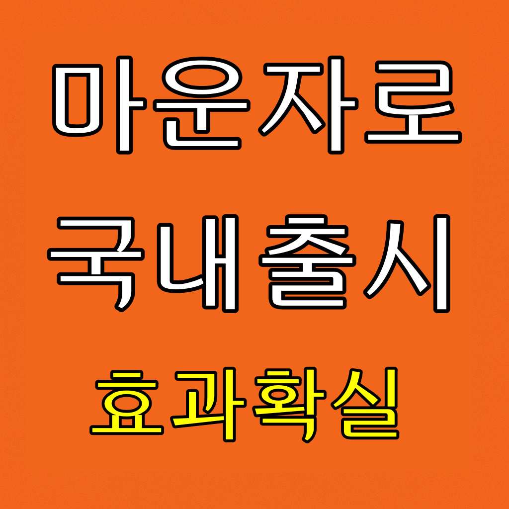 마운자로 사용법,마운자로 국내 출시,마운자로 유통사 마운자로 처방 병원,마운자로 관련주 ,마운자로 처방,마운자로 가격,후기