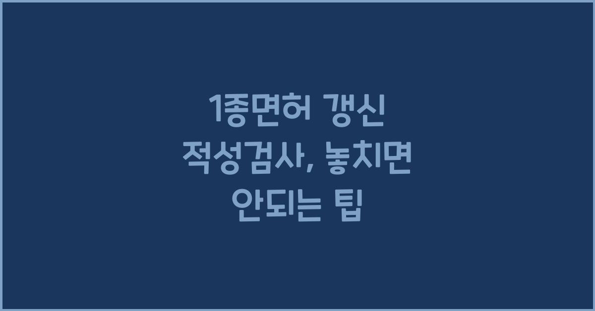 1종면허 갱신 적성검사