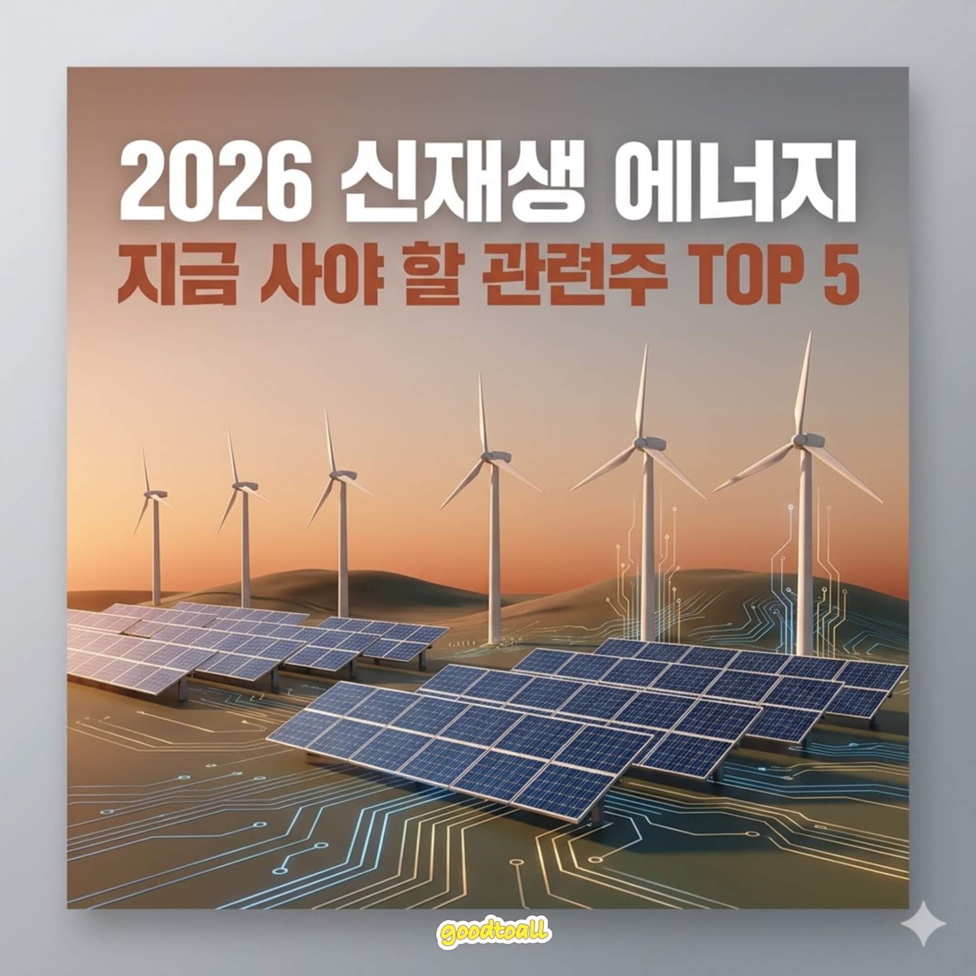 2026년 신재생 에너지 태양광 풍력 관련주 TOP 5 종목 분석 및 투자 전망 인포그래픽