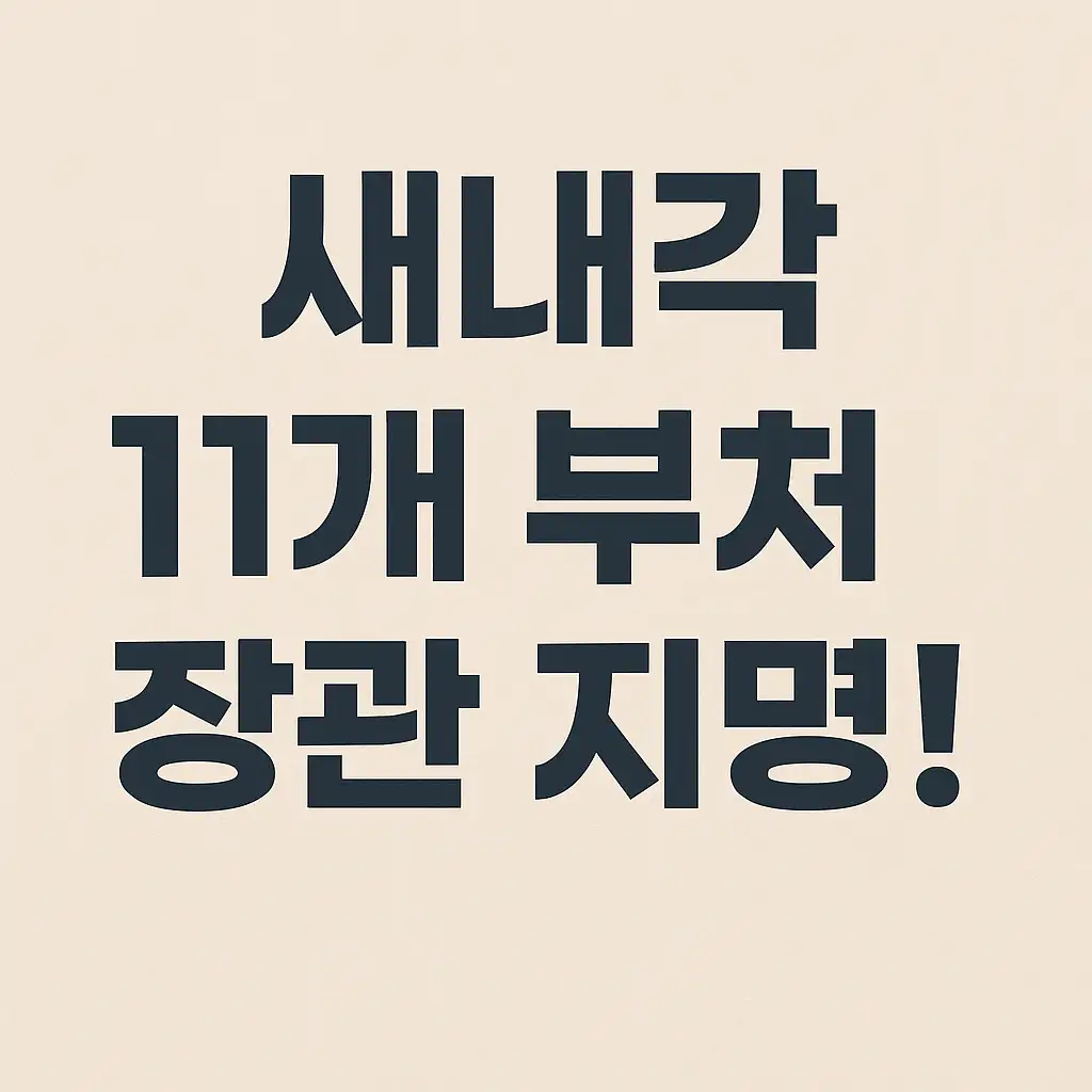 새내각-11개-부처-장관-지명
