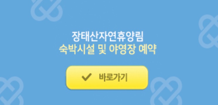 장태산 자연휴양림 예약