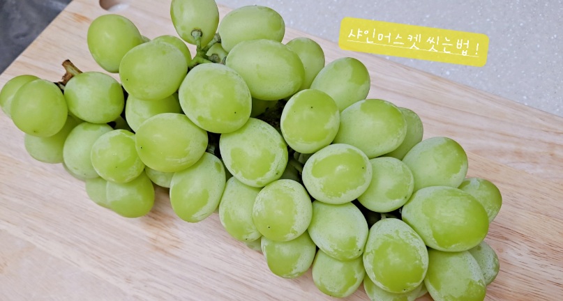 샤인머스켓한송이