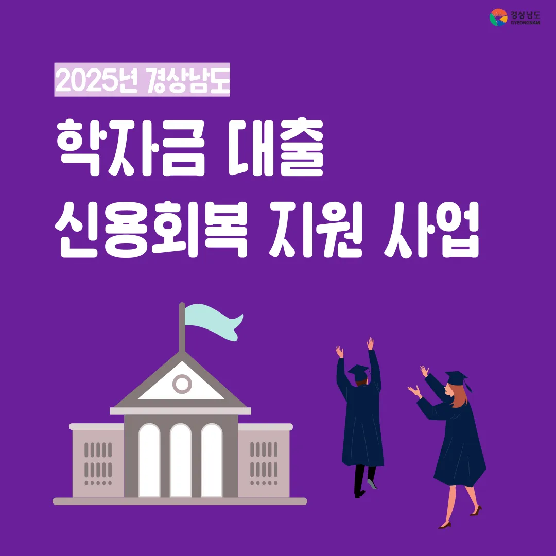 경남도, 2025년 학자금 대출 신용 회복 지원 신청 방법 및 혜택 [신용주의자 등록 조회 한국장학재단]