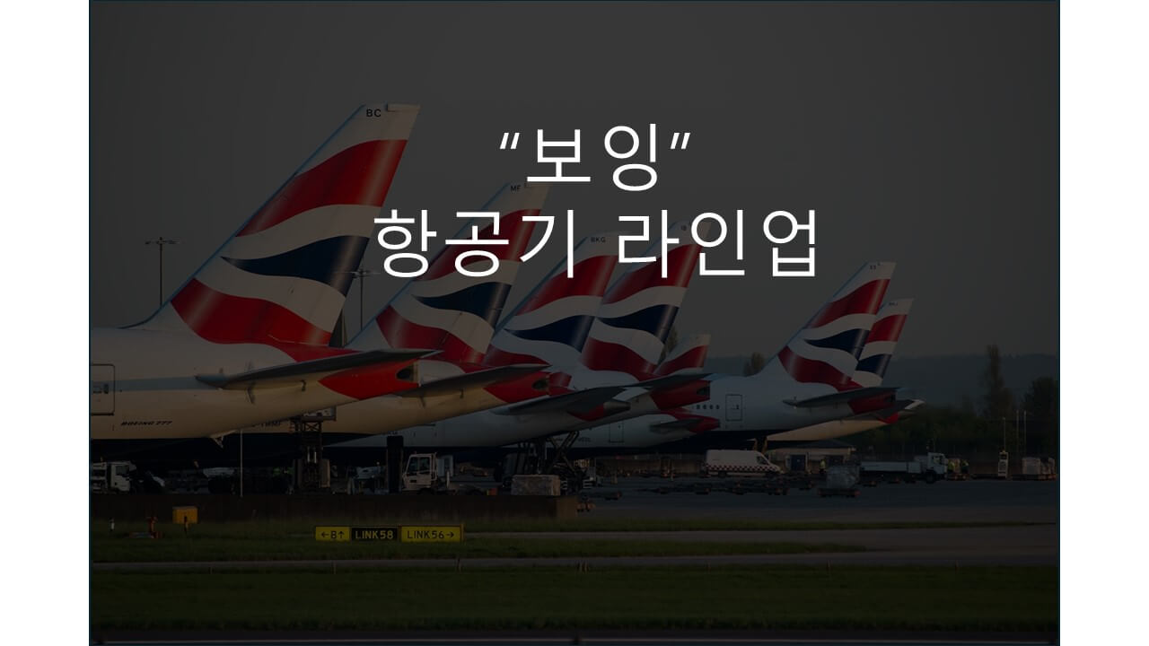 "보잉" 항공기 라인업