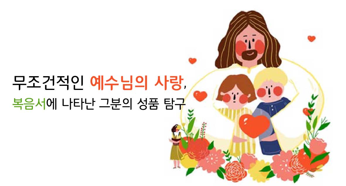 무조건적인 예수님의 사랑