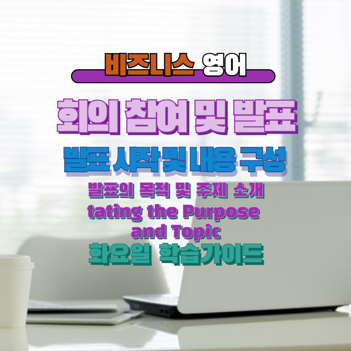 비즈니스영어 직장인영어