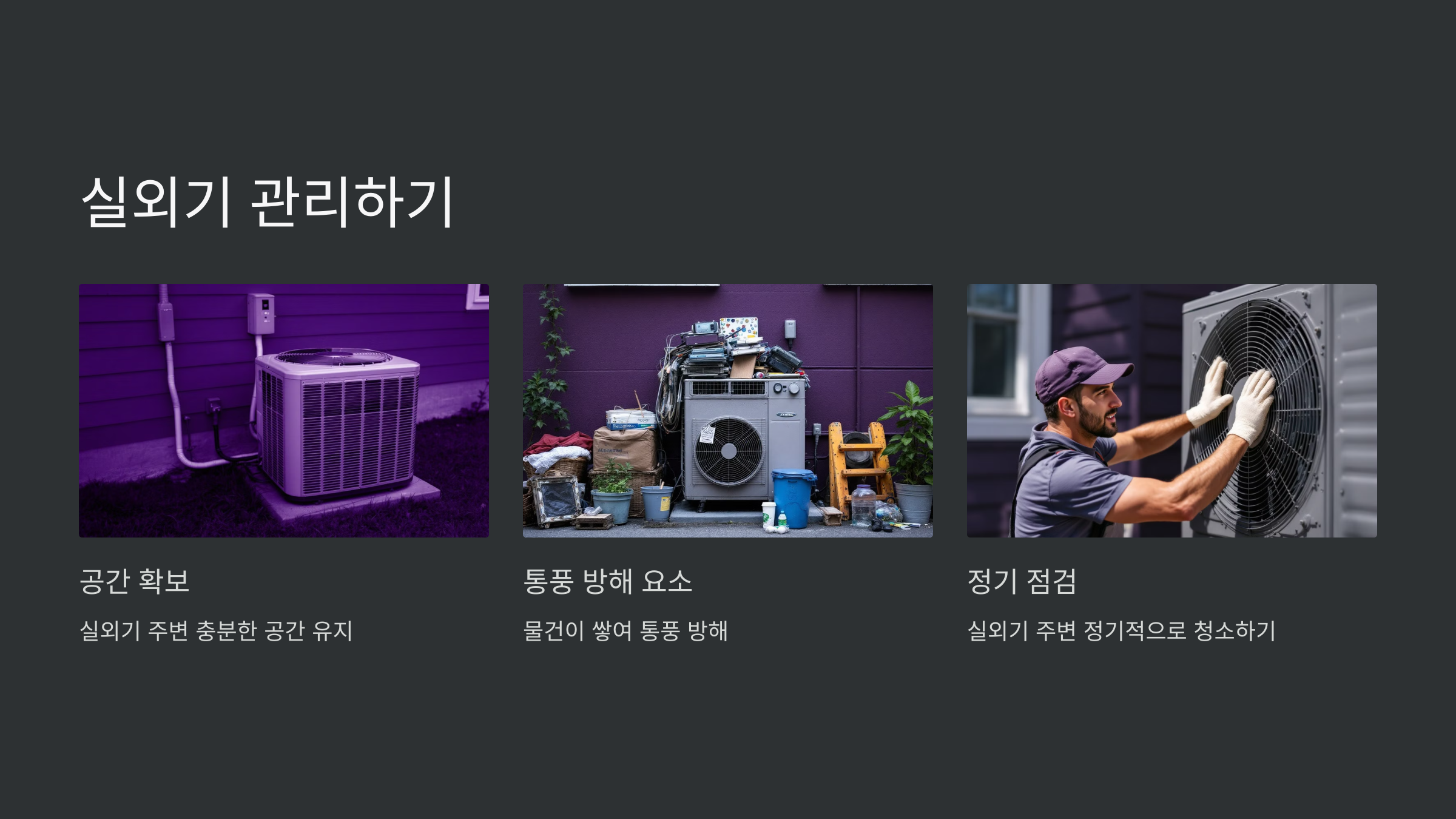 실외기-주변