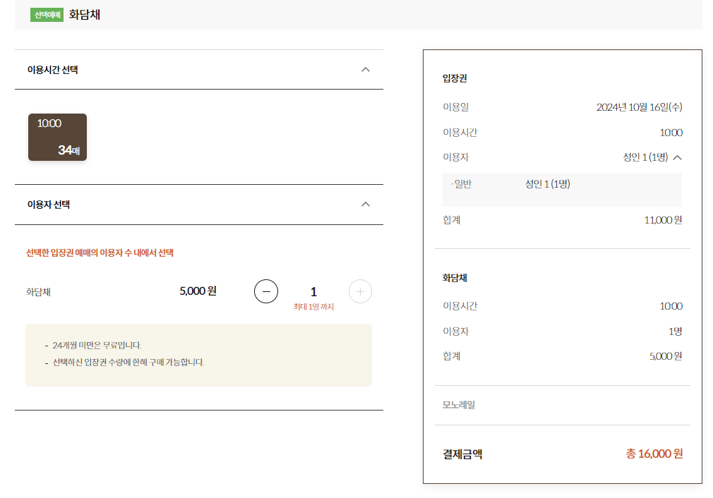 화담채 입장시간 선택하기
