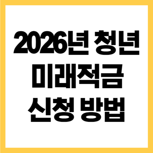 2026년 청년미래적금 이자율 신청 방법