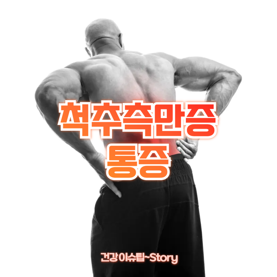 척추측만증 통증