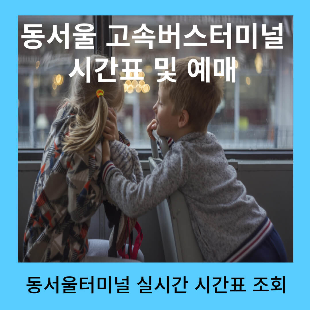 동서울 고속버스터미널