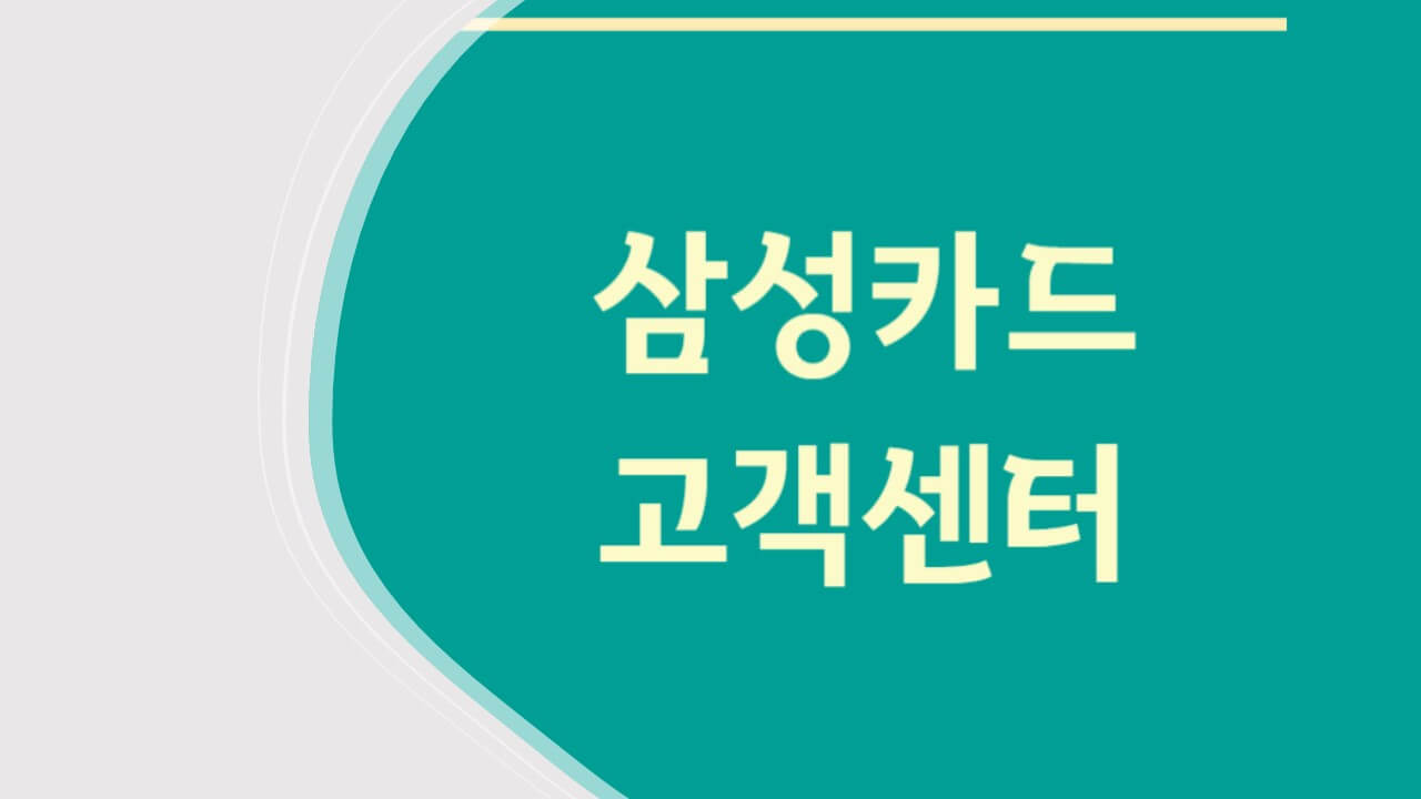 삼성카드 고객센터 전화번호 상담원 연결