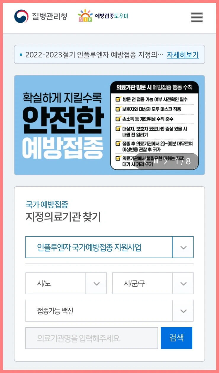 무료 독감예방접종 우리동네 병원찾기 검색 화면