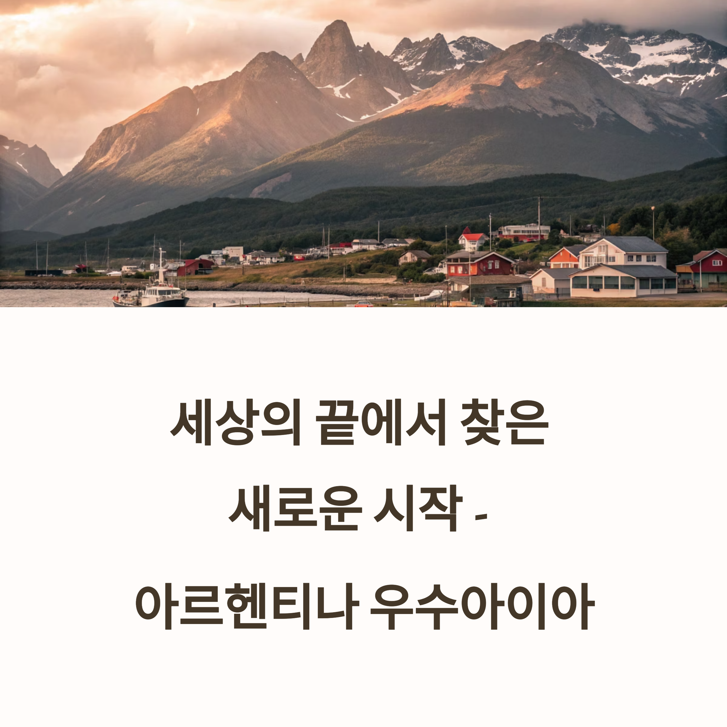 아르헨티나 우수아이아