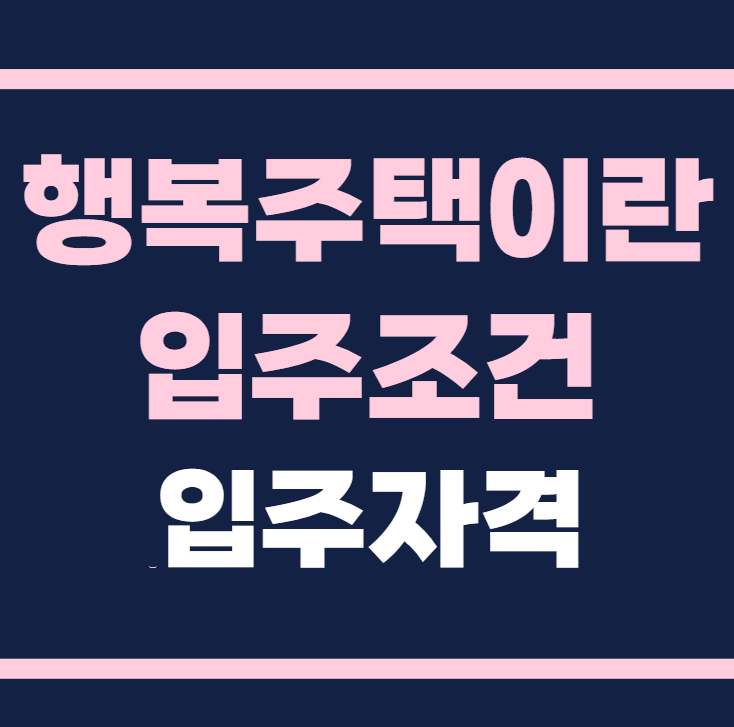 행복주택이란 행복주택 입주조건 입주자격 2025년