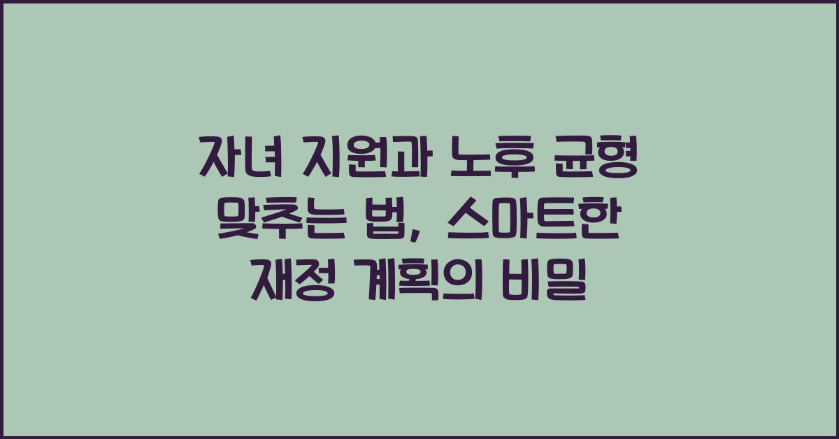 자녀 지원과 노후 균형 맞추는 법