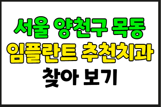 서울 양천구 목동 임플란트 가격 잘하는 곳 추천 치과 10곳