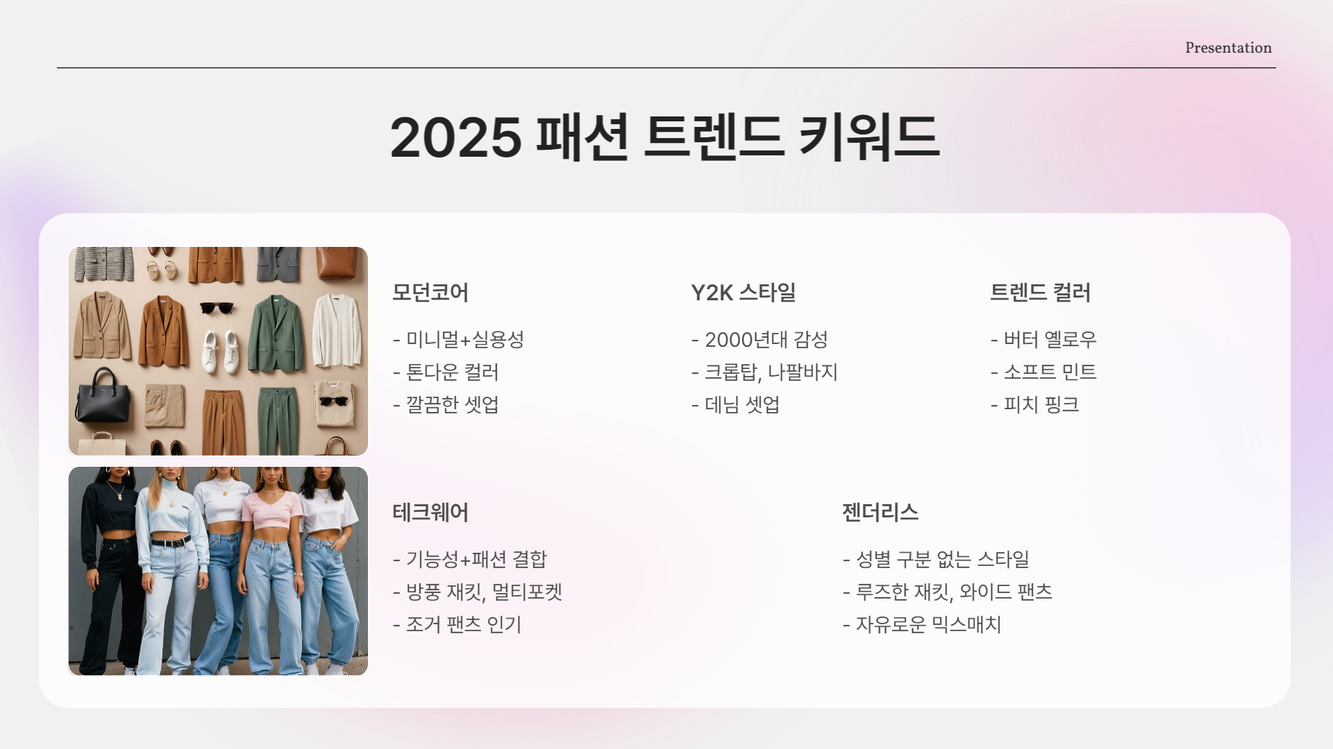 2025년 최신 패션 트렌드 분석 + 데일리룩 스타일링 팁
