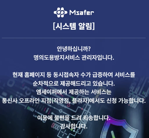 엠세이퍼 모바일 설치 방법(명의도용 방지) 2025
