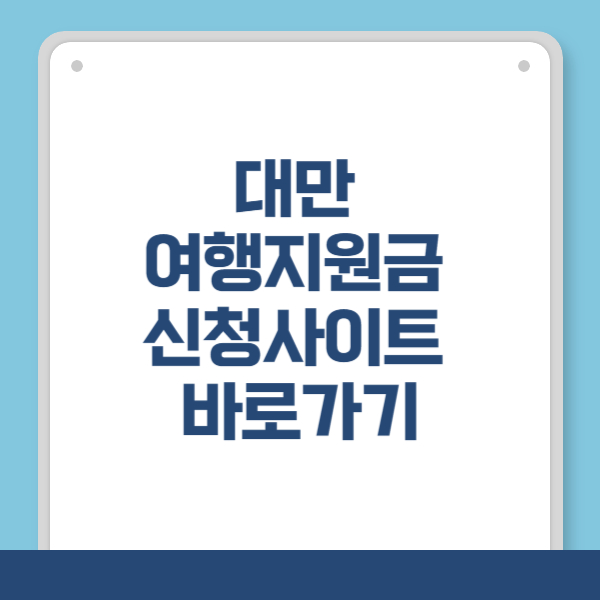 대만 여행지원금 신청사이트 바로가기