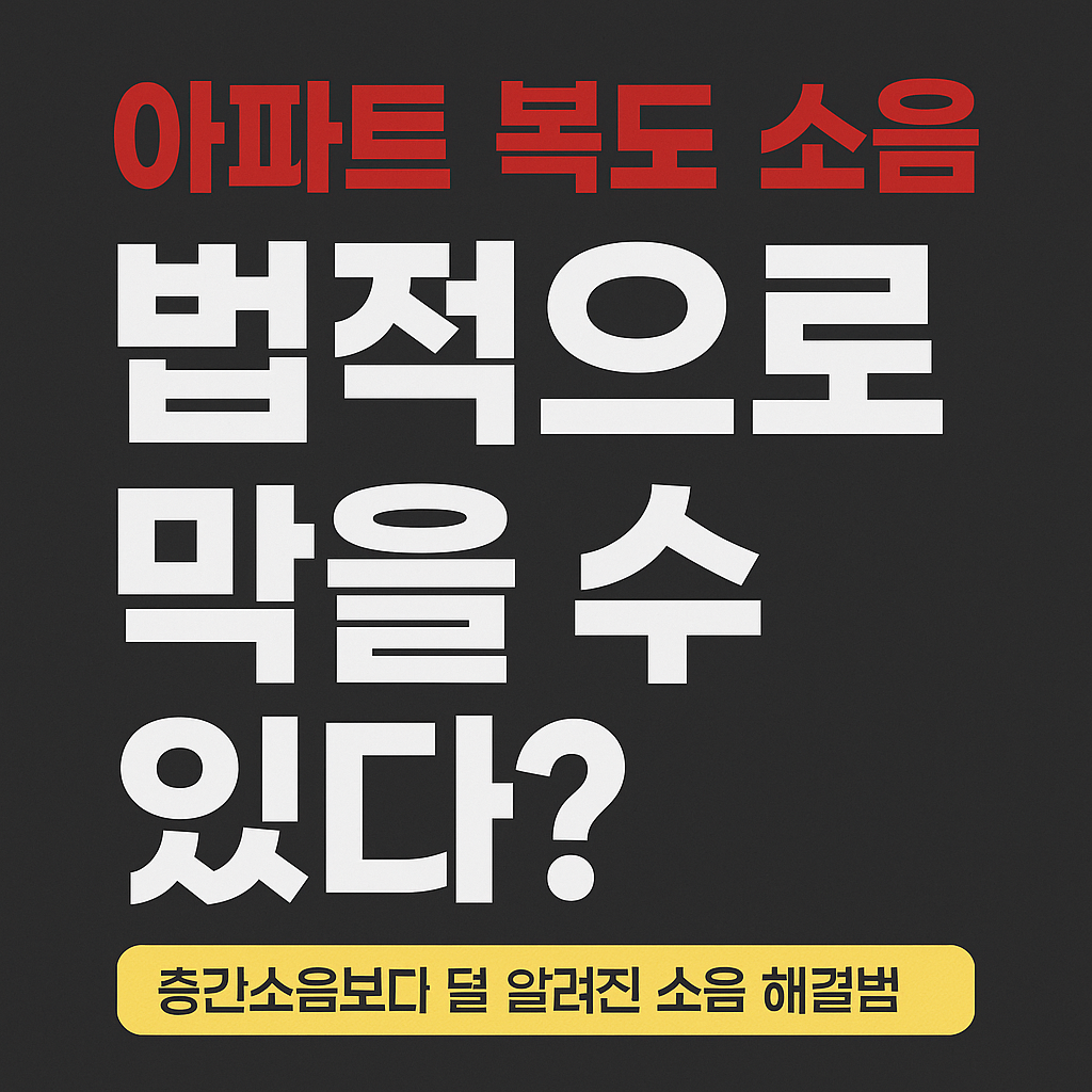 아파트 복도 소음, 법적으로 막을 수 있다?