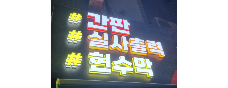 서울 광진구 현수막