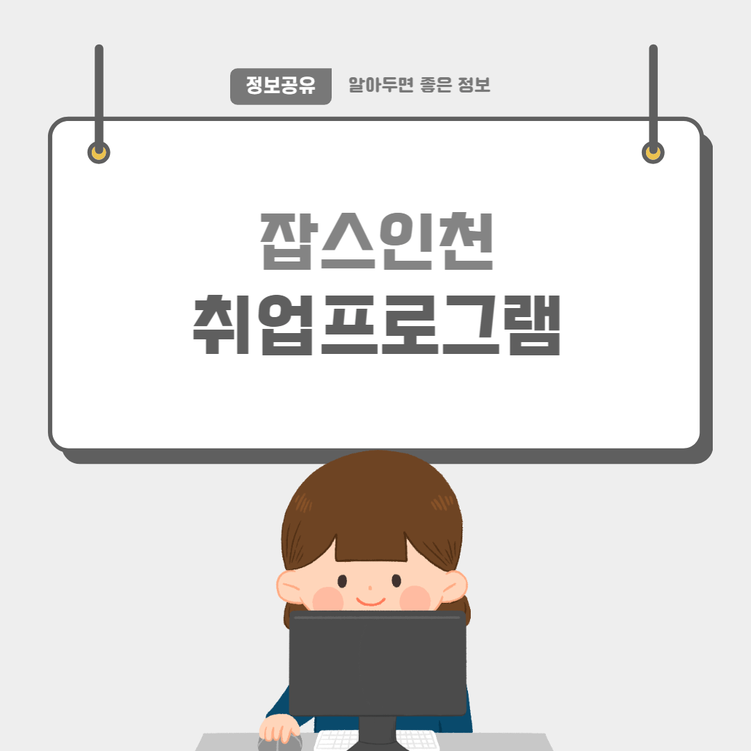 잡스인천-썸네일