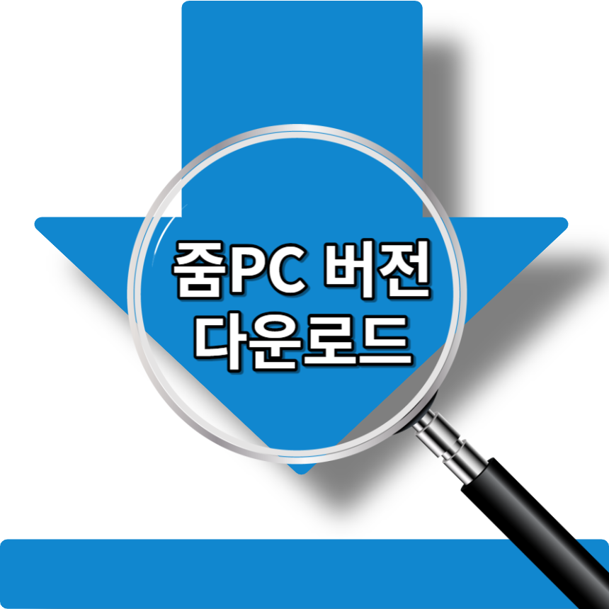 줌-PC버전-다운로드