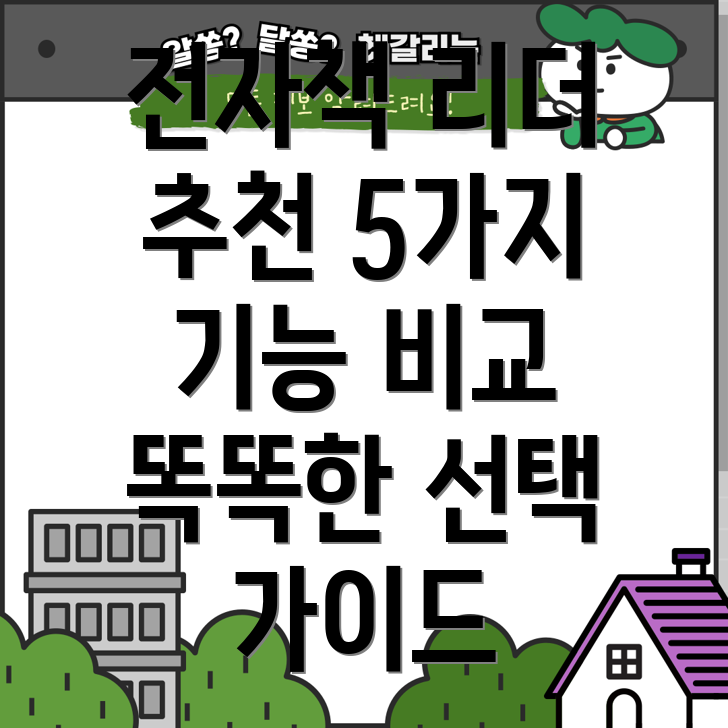 교보문고전자책리더5가지핵심기능비교분석및선택가이드