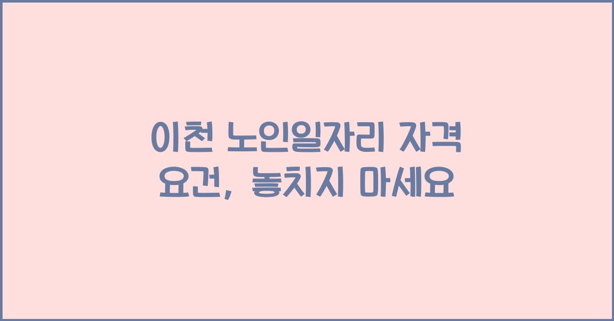 이천 노인일자리 자격 요건