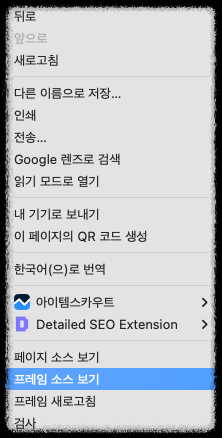 브라우저 소스 코드 보기 기능