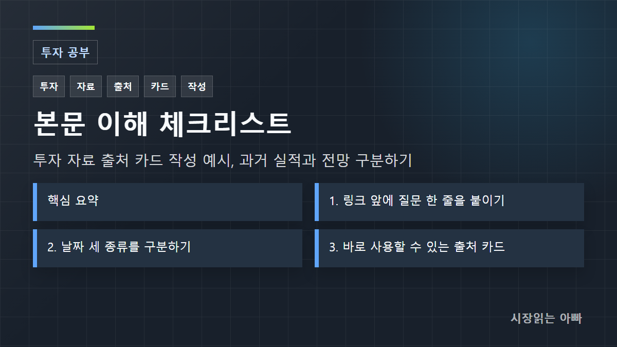 투자 자료 출처 카드 작성 예시, 과거 실적과 전망 구분하기 체크리스트: 핵심 요약; 1. 링크 앞에 질문 한 줄을 붙이기; 2. 날짜 세 종류를 구분하기