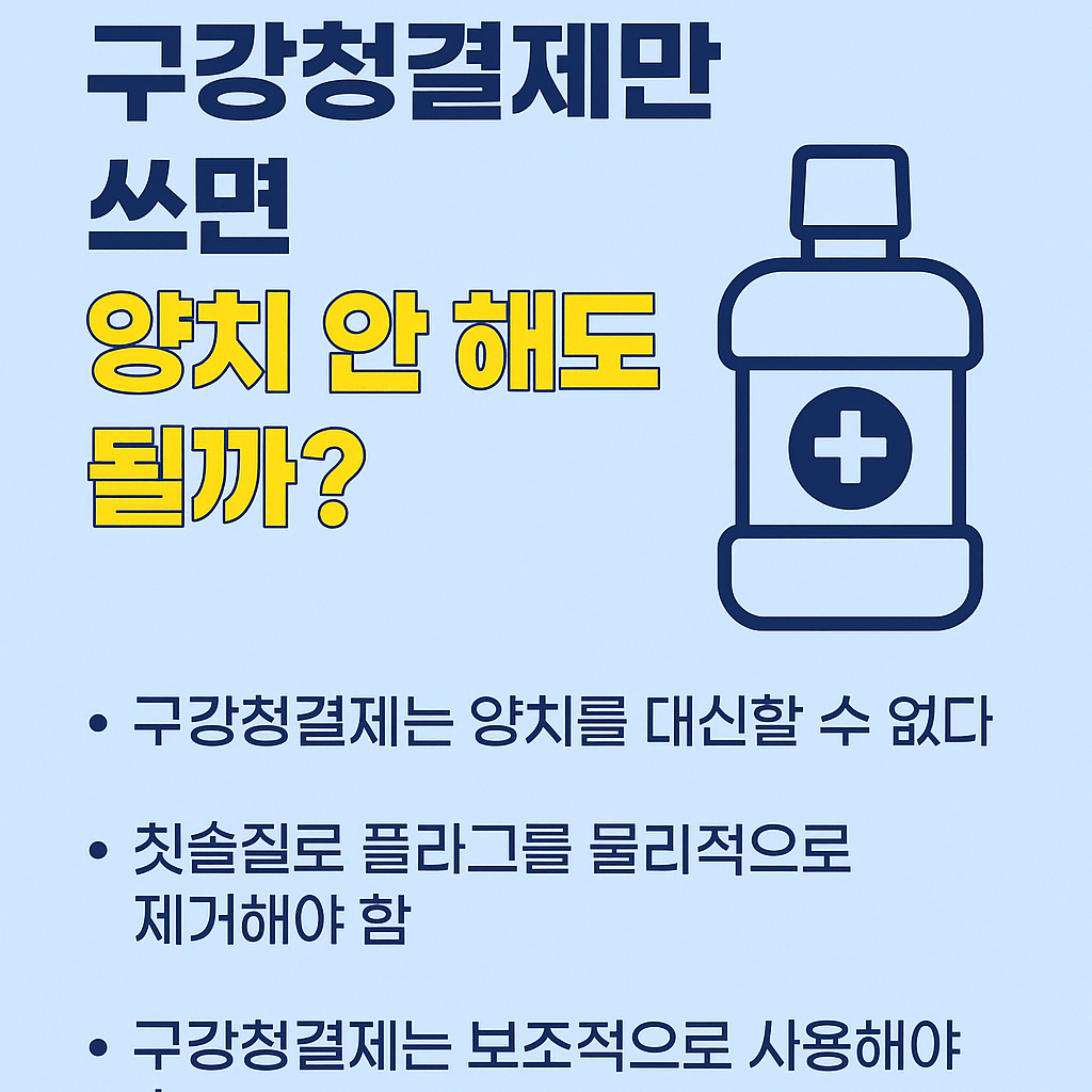 구강청결제