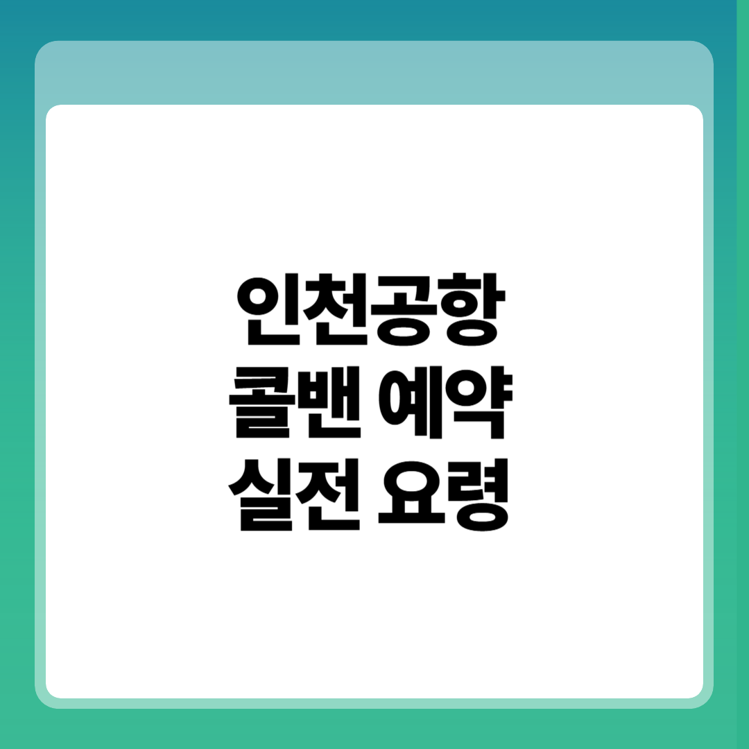 인천공항 콜밴 예약 5가지 실전 요령 - 지금 모르면 손해 썸네일
