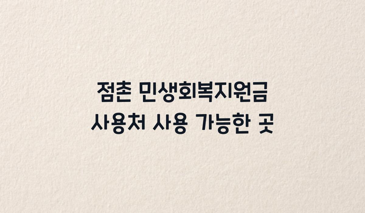 점촌 민생회복지원금 사용처 사용 가능한 곳