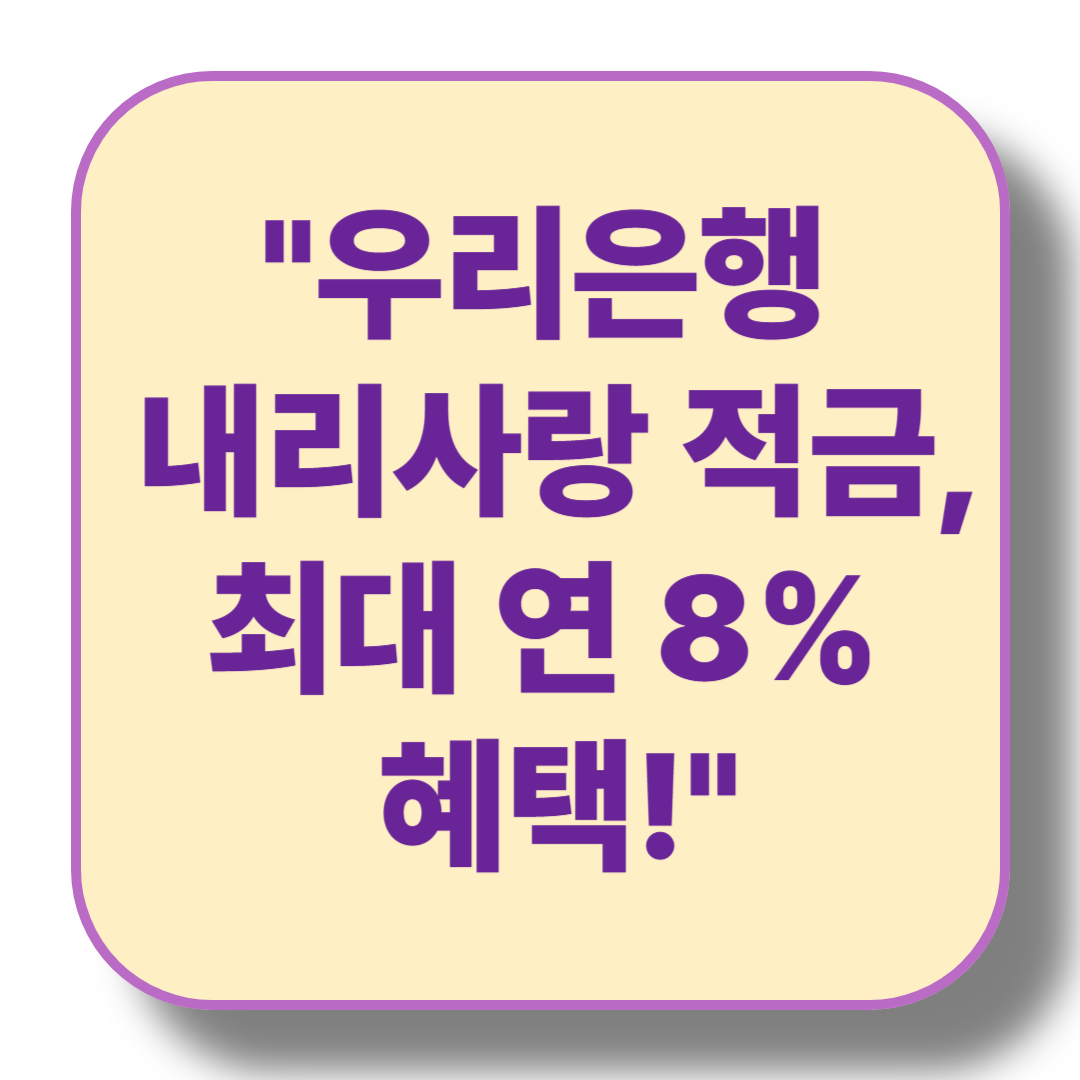 우리은행 내리사랑 적금: 29세 이하를 위한 특별 혜택