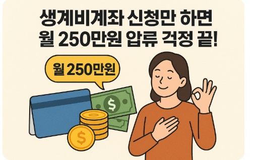 💸&ldquo;생계비계좌 신청만 하면 월 250만원 압류 걱정 끝!&rdquo;