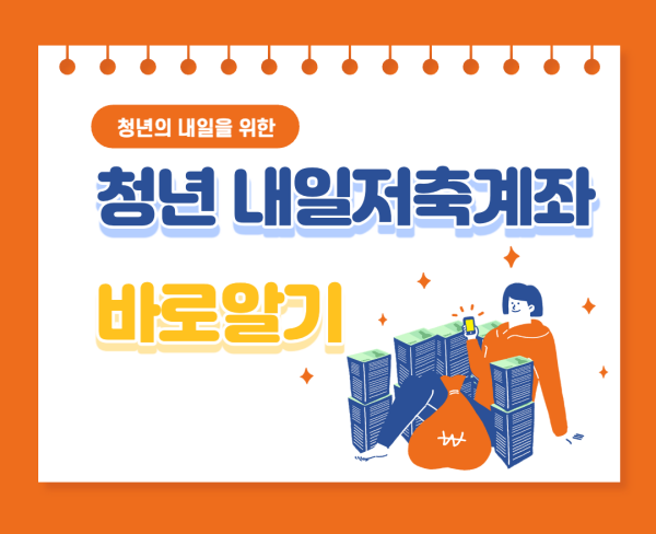 청년내일저축계좌-썸네일