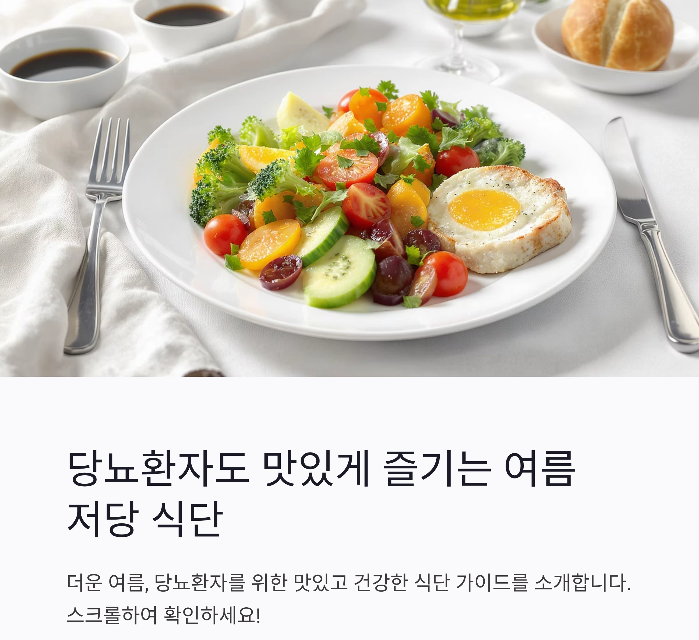 당뇨환자를 위한 여름철 저당 식단 추천 가이드