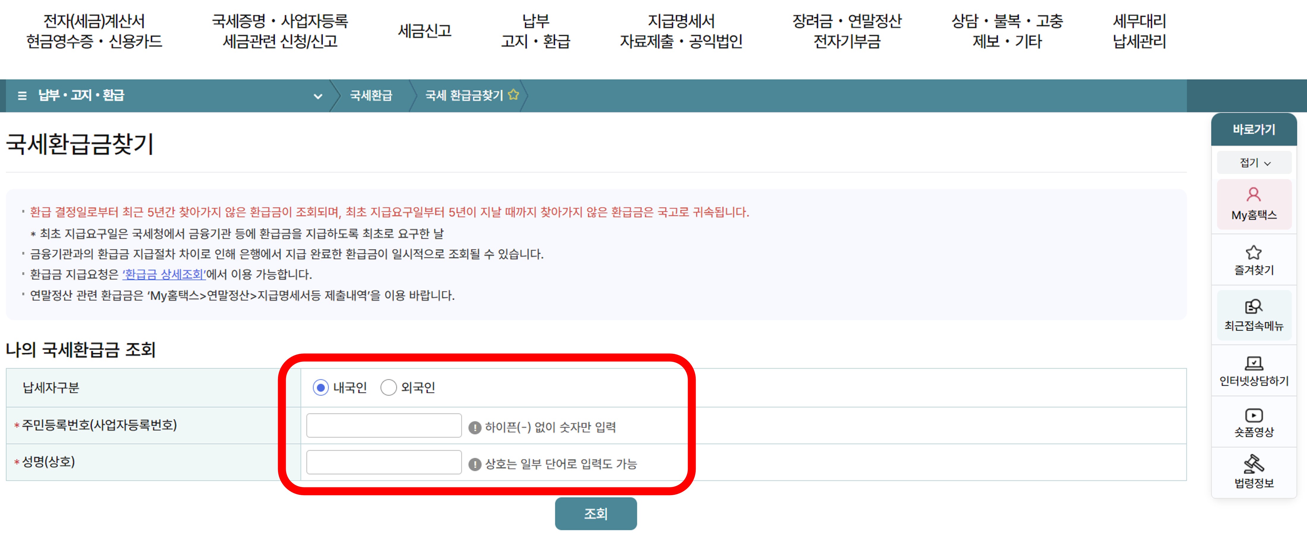 국세환급금-조회방법