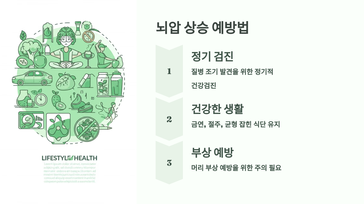 뇌압 상승, 예방은 어떻게 할까요?