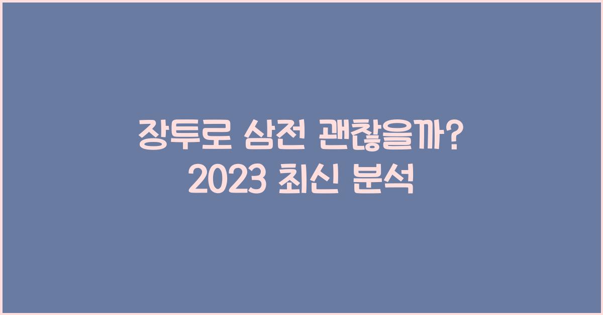 장투로 삼전 괜찮을까