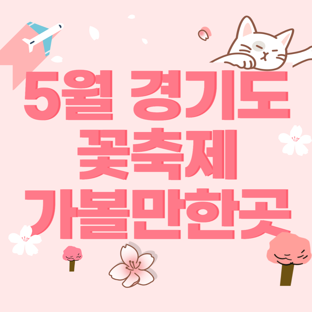 5월-경기도-꽃축제-하는곳-일정-가볼만한곳-썸네일