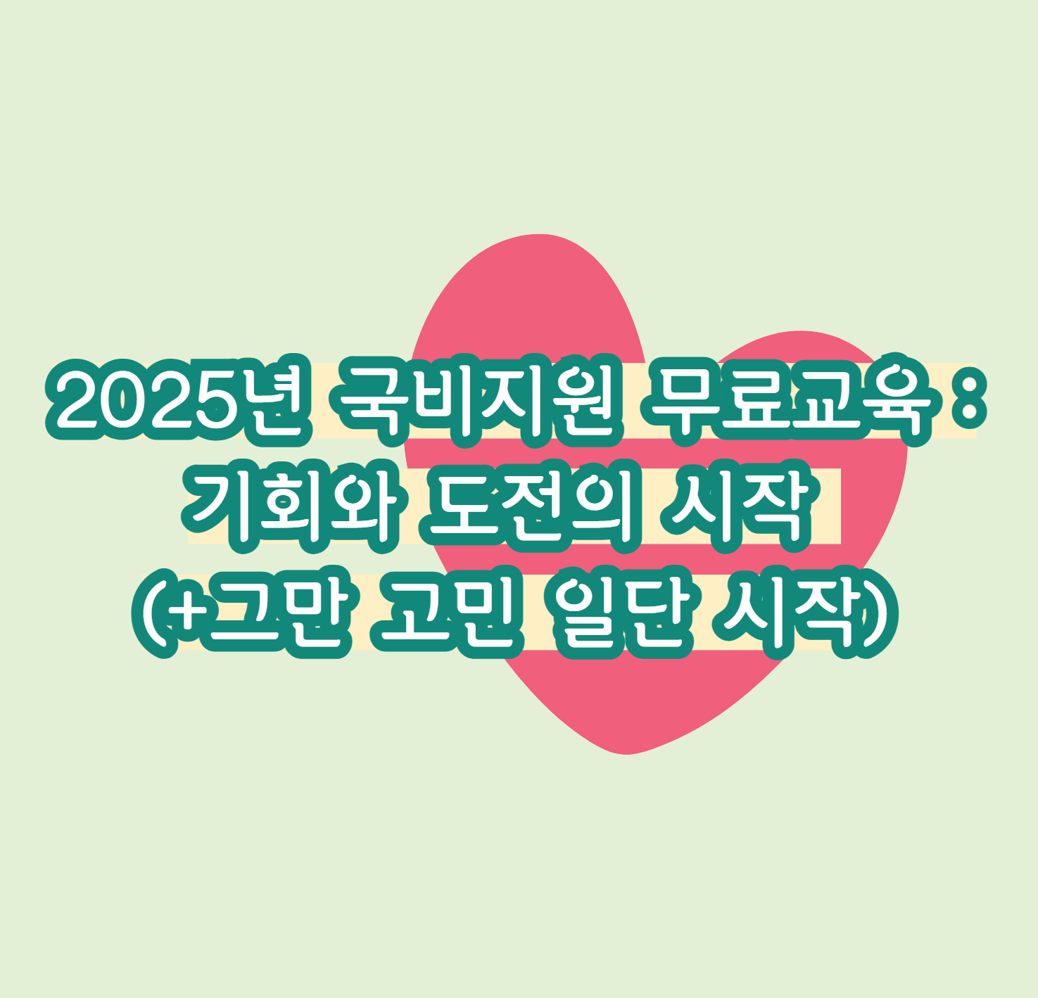 2025년 국비지원 무료교육 : 기회와 도전의 시작 (+그만 고민 일단 시작)